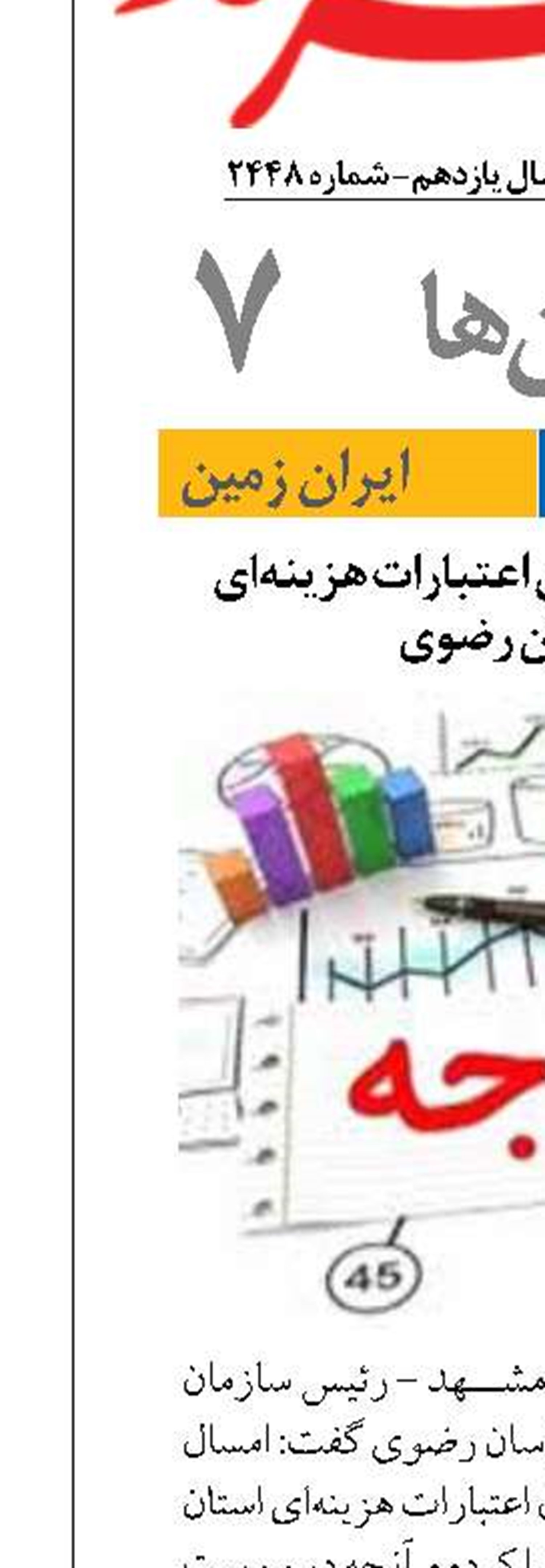 تخصیص ۱۰۰ درصدی اعتبارات هزینه‌ای  در خراسان رضوی