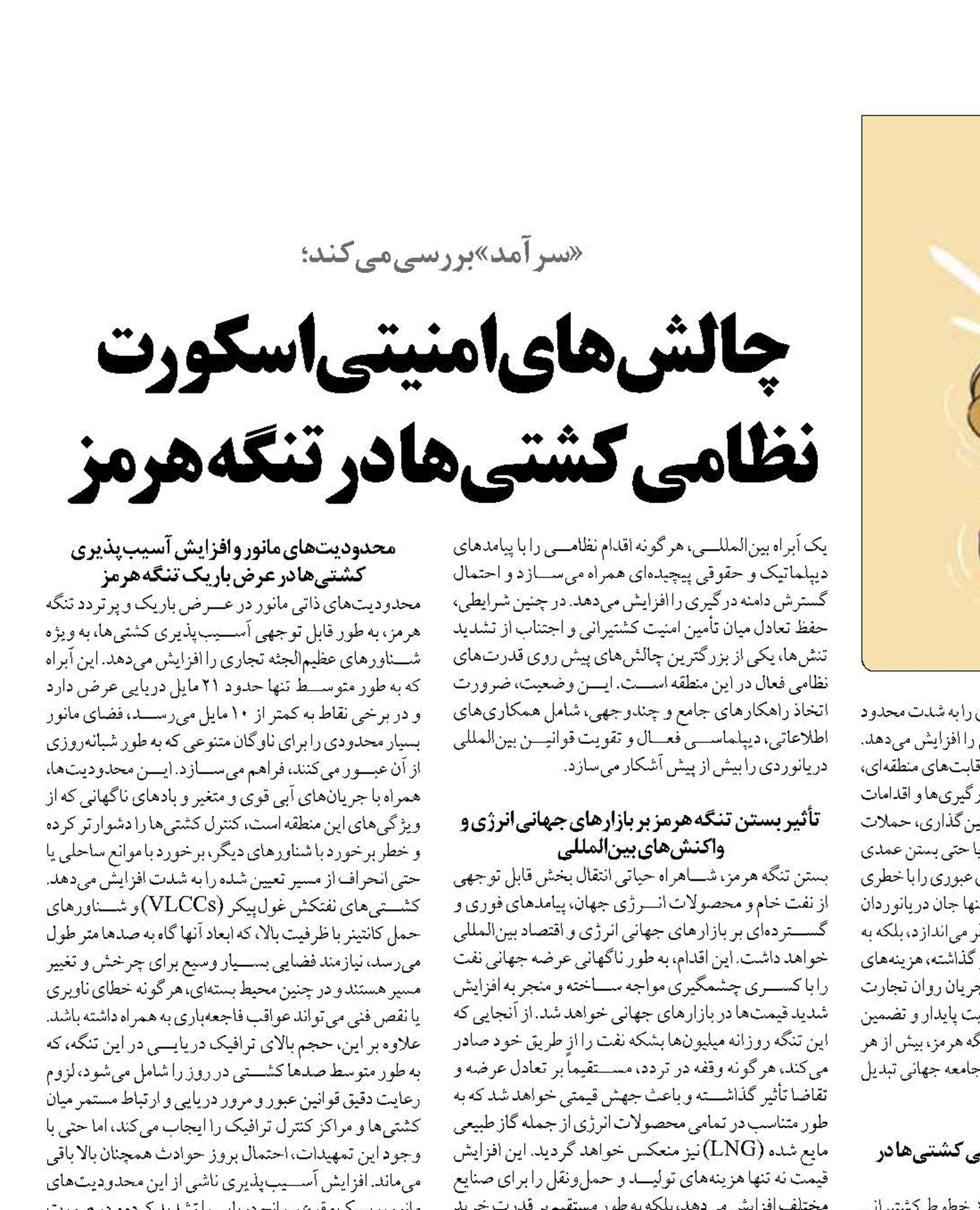 چالش‌های امنیتی اسکورت نظامی کشتی‌ها در تنگه هرمز