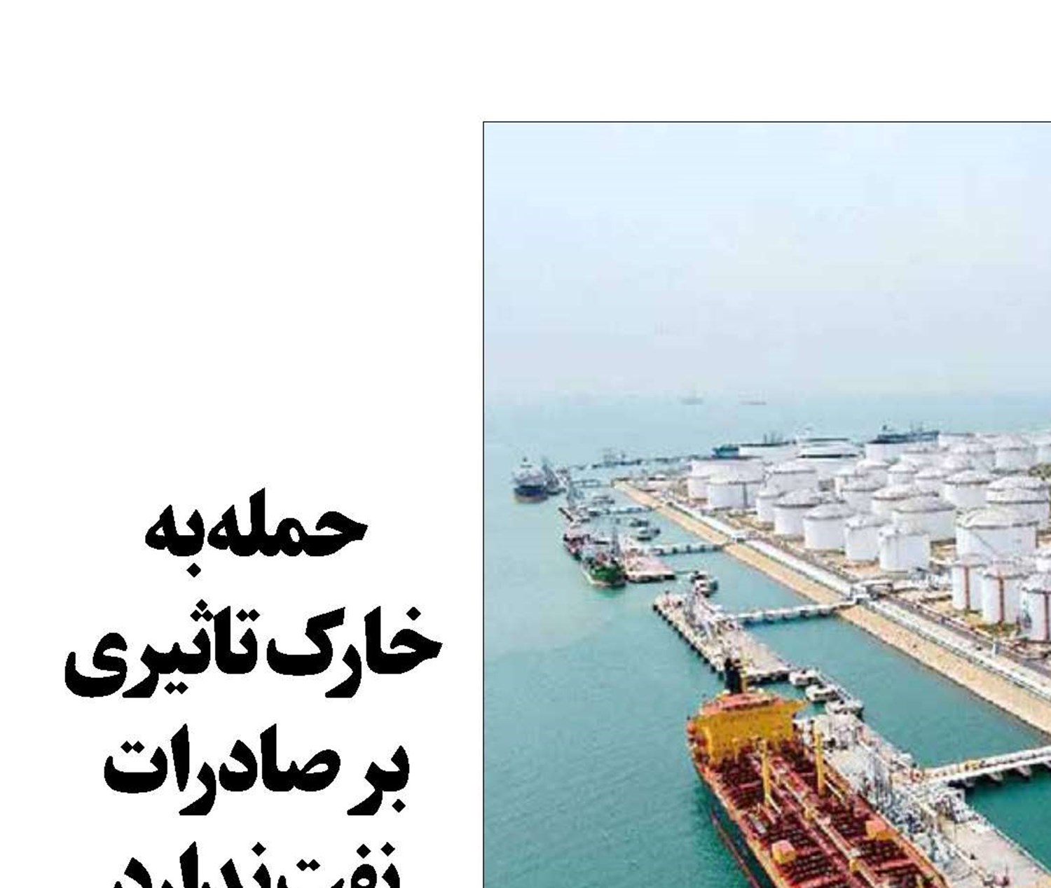 حمله به  خارک تاثیری بر صادرات نفت ندارد 
