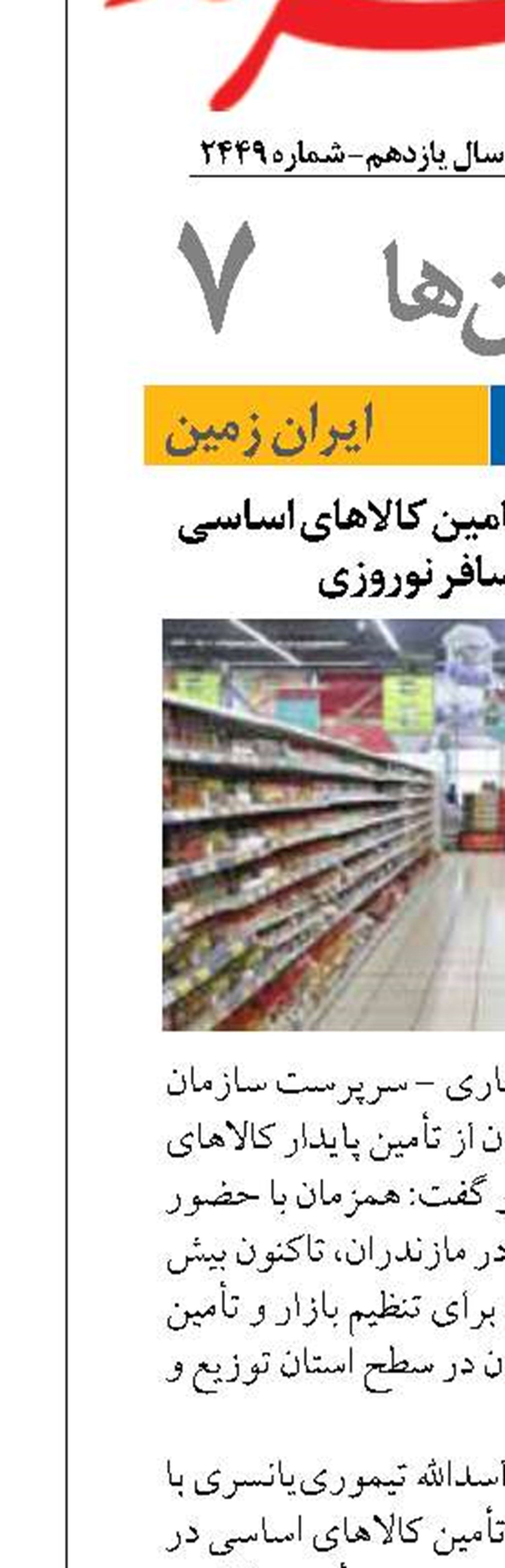 آمادگی مازندران در تامین کالاهای اساسی میلیون‌ها مسافر نوروزی