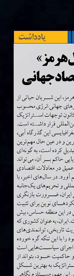 «کنترل هرمز» کنترل اقتصاد جهانی