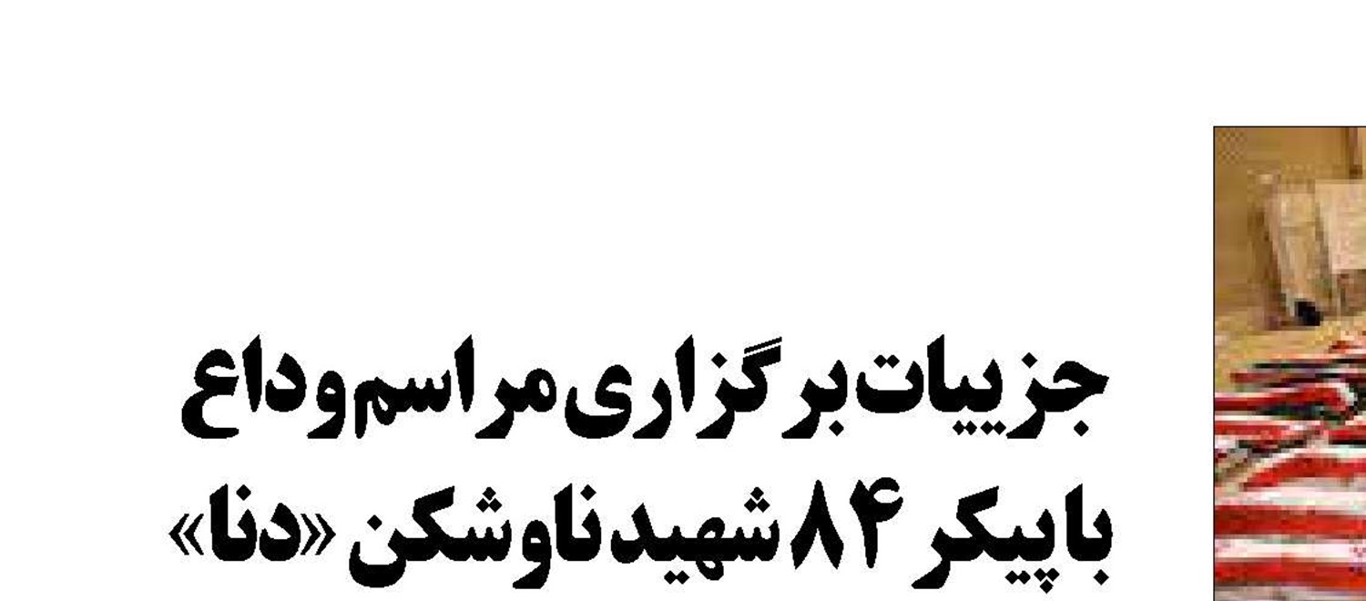 وداع مردم پایتخت با پیکر  ۸۴ شهید ناوشکن «دنا»