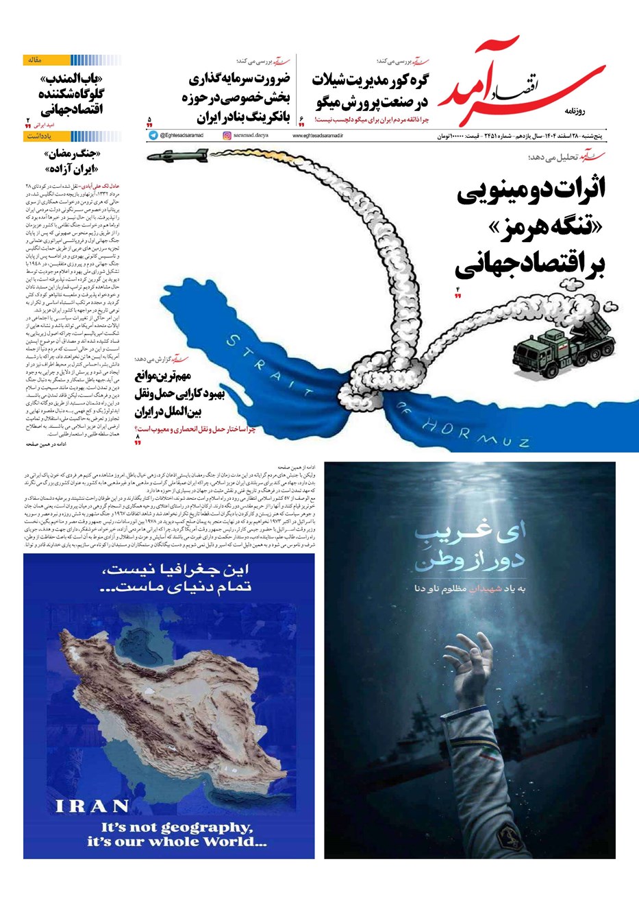 روزنامه تاریخ ۲۹ اسفند ۱۴۰۴