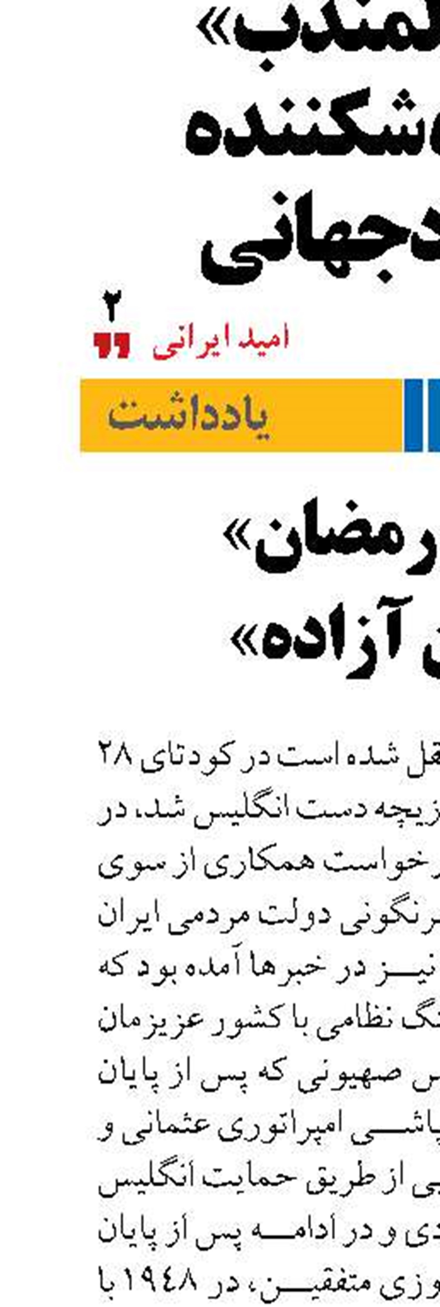 «جنگ رمضان»  «ایران آزاده»