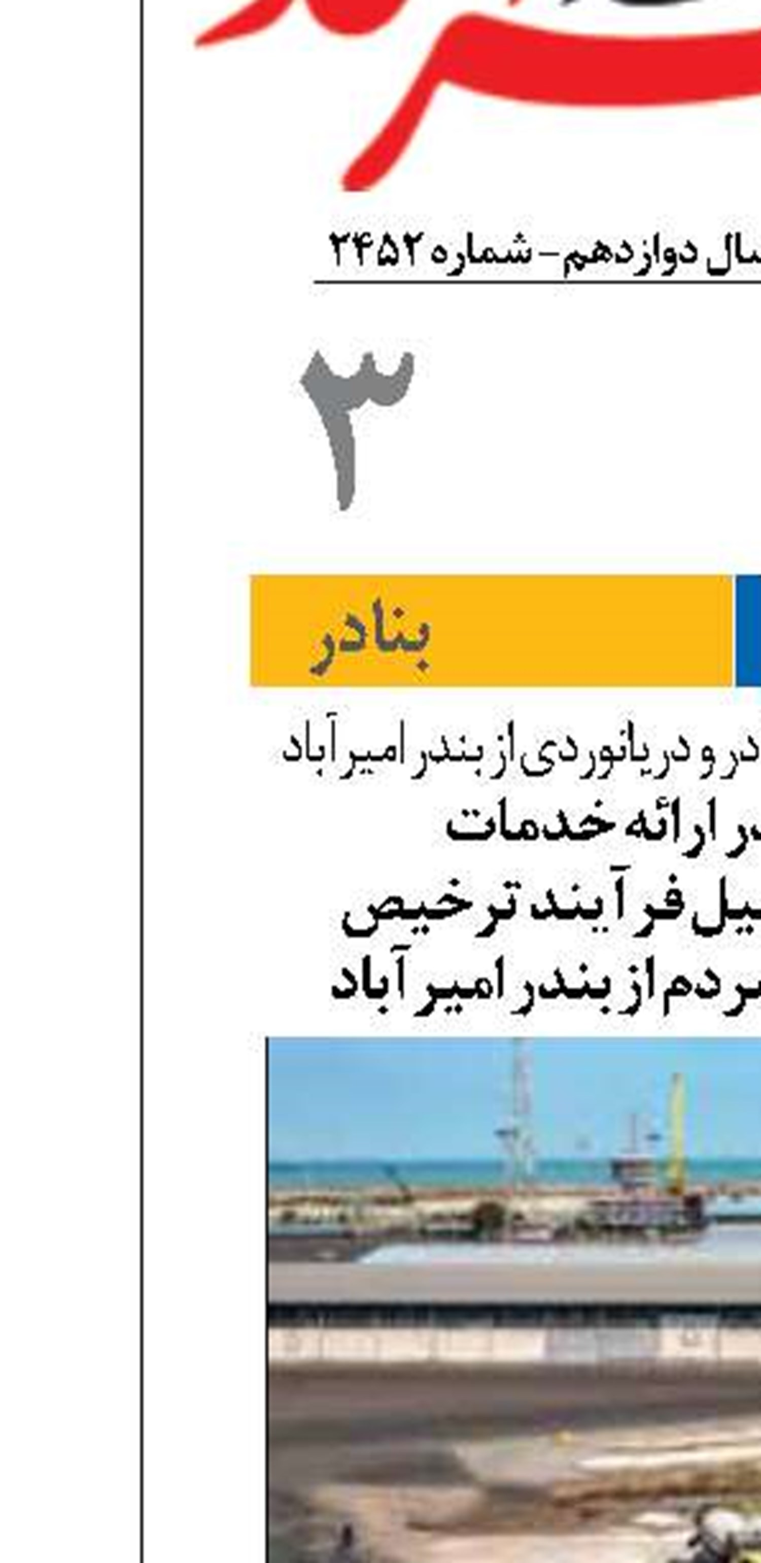 لزوم تسریع در ارائه خدمات  شبانه روزی و تسهیل فرآیند ترخیص کالاهای مورد نیاز مردم از بندر امیرآباد