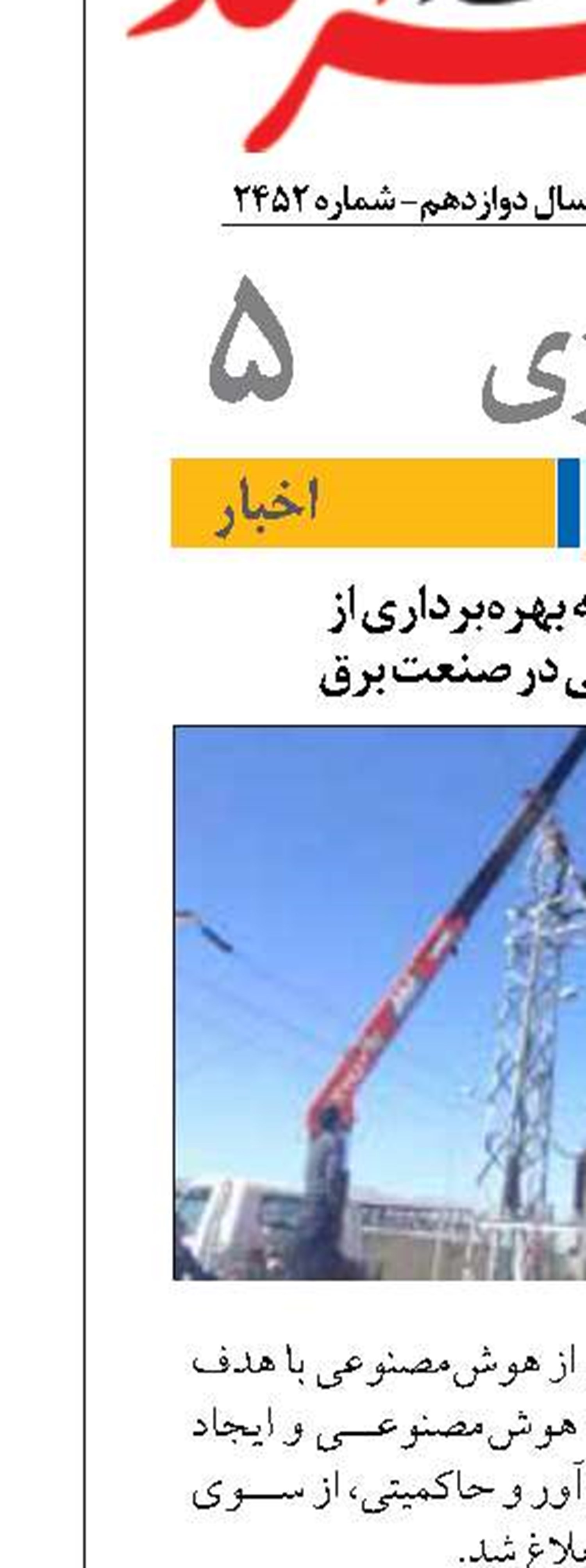 ابلاغ آیین‌نامه بهره‌برداری از هوش‌مصنوعی در صنعت برق