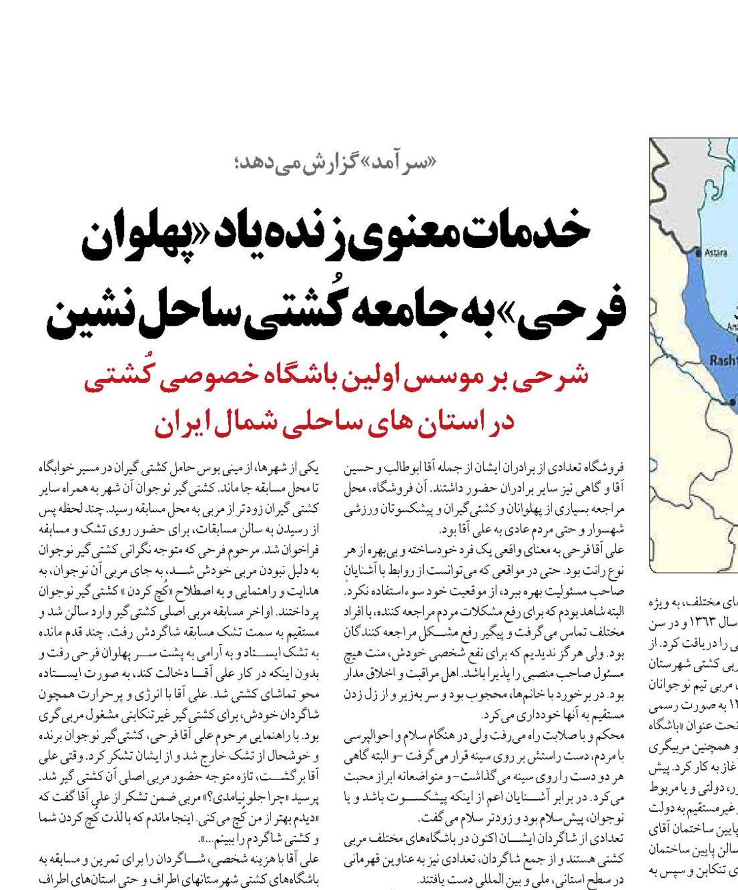 خدمات معنوی زنده‌یاد «پهلوان فرحی» به جامعه کُشتی ساحل نشین