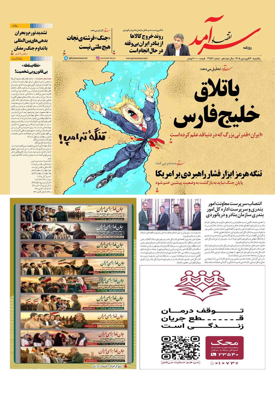 روزنامه تاریخ ۱۶ فروردین ۱۴۰۵