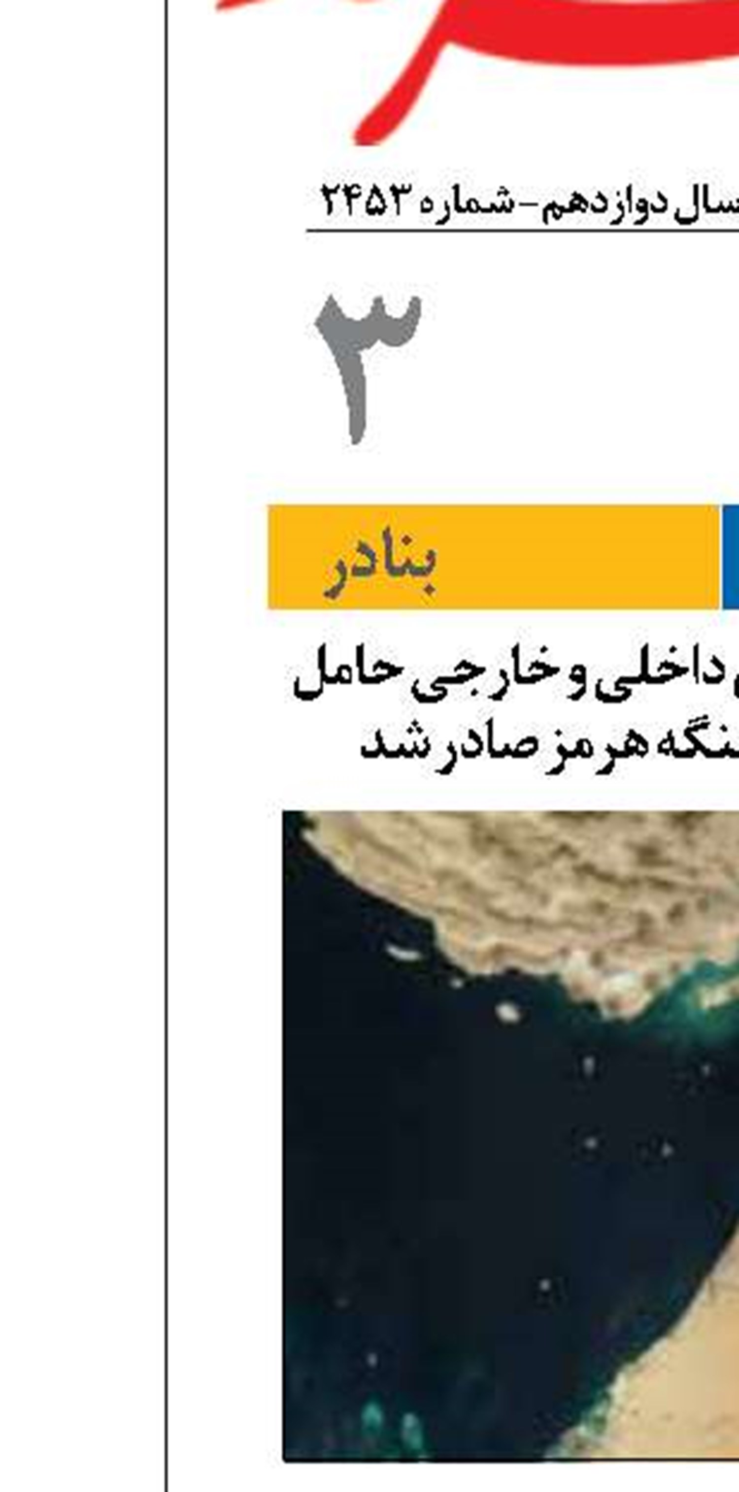 مجوز عبور کشتی های داخلی و خارجی حامل کالاهای اساسی از تنگه هرمز صادر شد