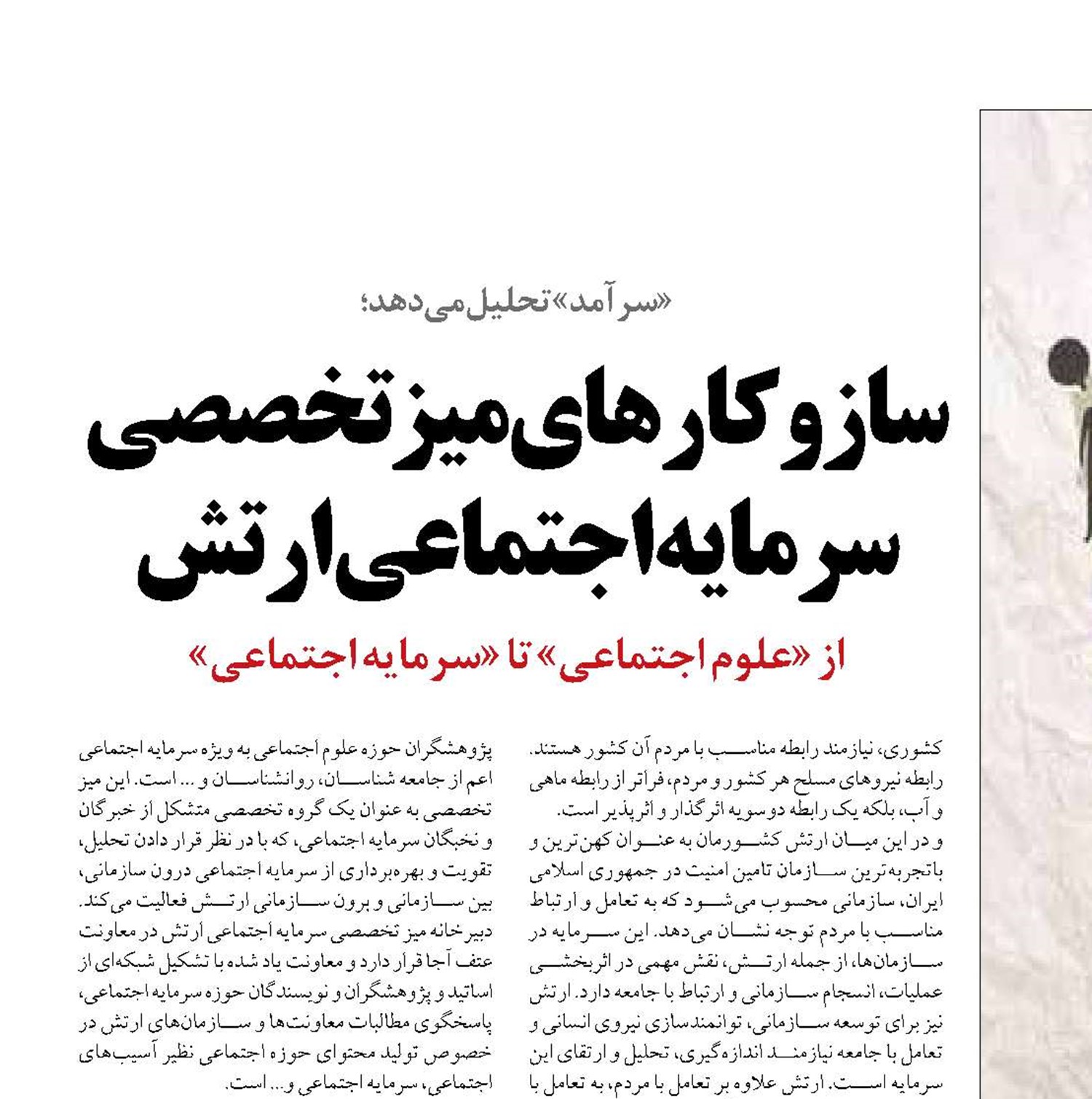 سازوکارهای میز تخصصی سرمایه اجتماعی ارتش