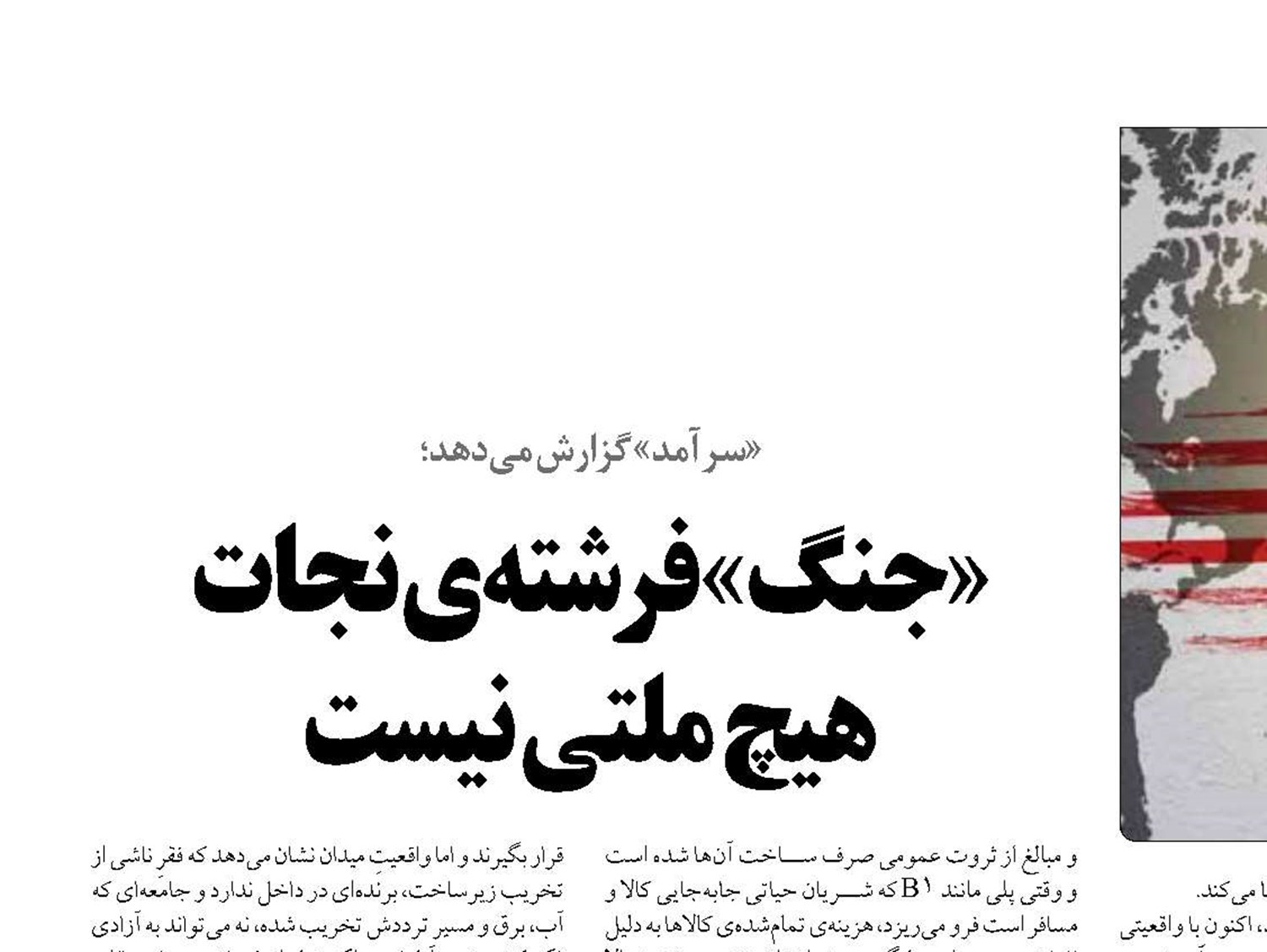 «جنگ» فرشته‌ی نجات  هیچ ملتی نیست