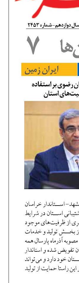 تأکید استاندار خراسان رضوی بر استفاده حداکثری از ظرفیت‌های استان