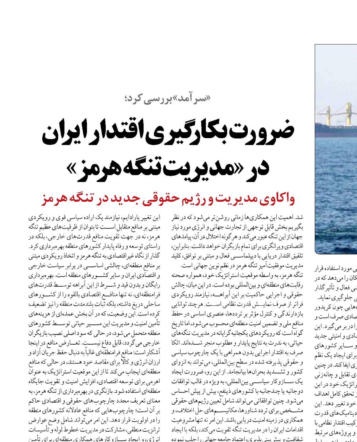 ضرورت بکارگیری اقتدار ایران  در «مدیریت تنگه هرمز»