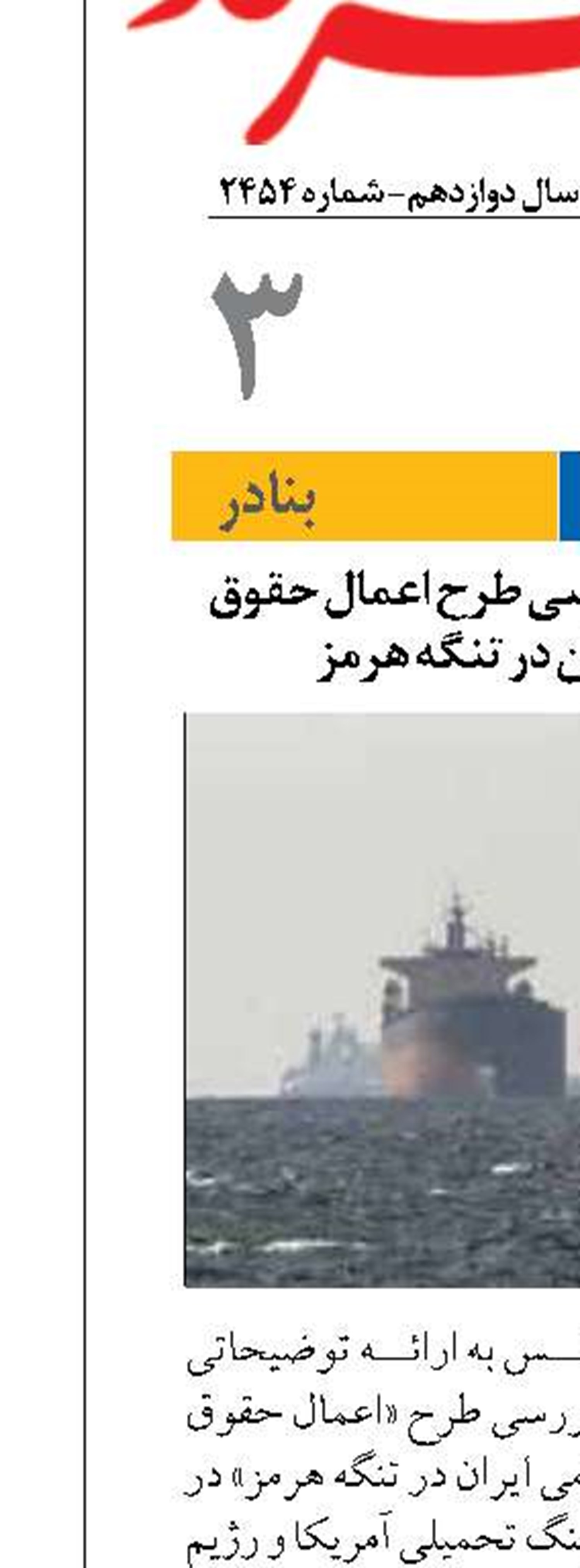 آخرین وضعیت بررسی طرح اعمال حقوق حاکمیتی ایران در تنگه هرمز