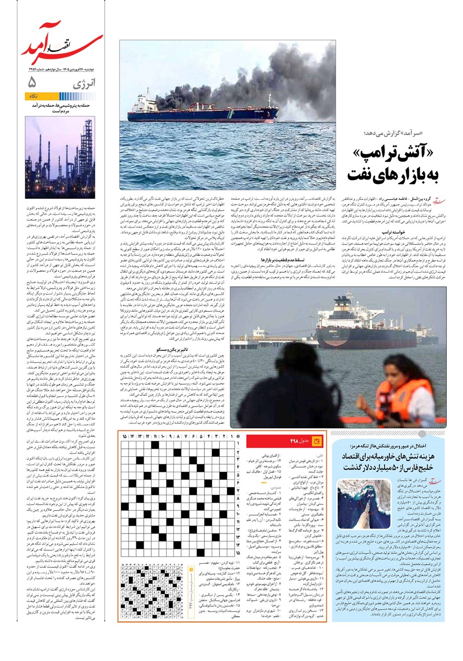 روزنامه تاریخ ۱۷ فروردین ۱۴۰۵