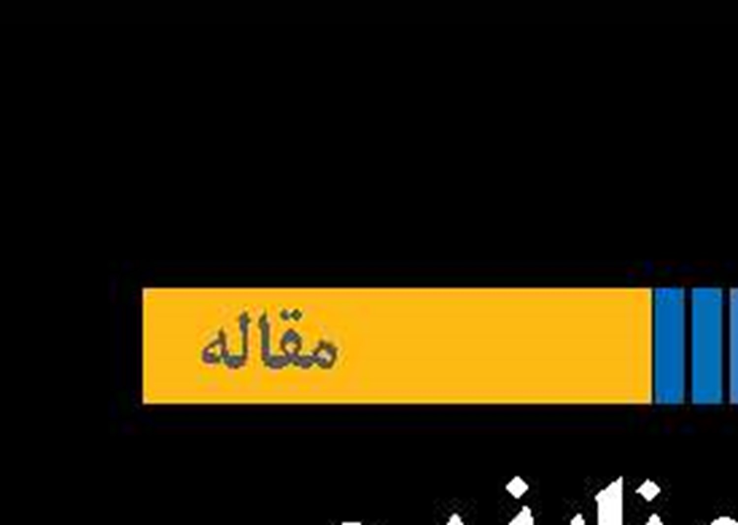 از تداوم ناپذیری نفت  تا آینده مبهم تجدیدپذیرها