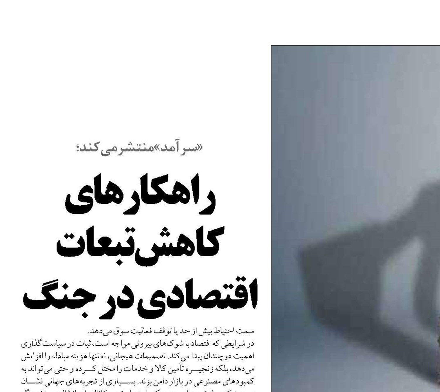 راهکارهای کاهش تبعات اقتصادی در جنگ