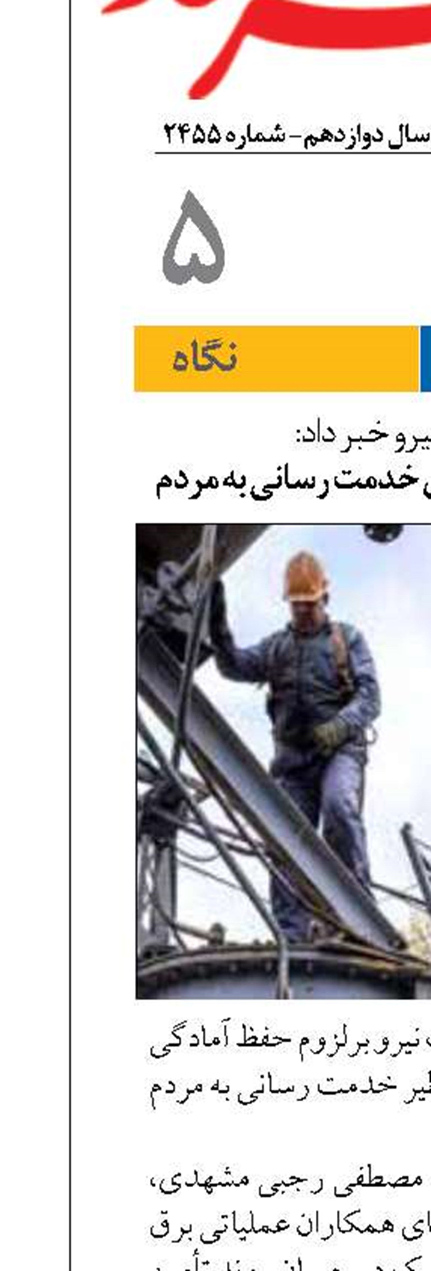 آمادگی صنعت برق برای خدمت رسانی به مردم