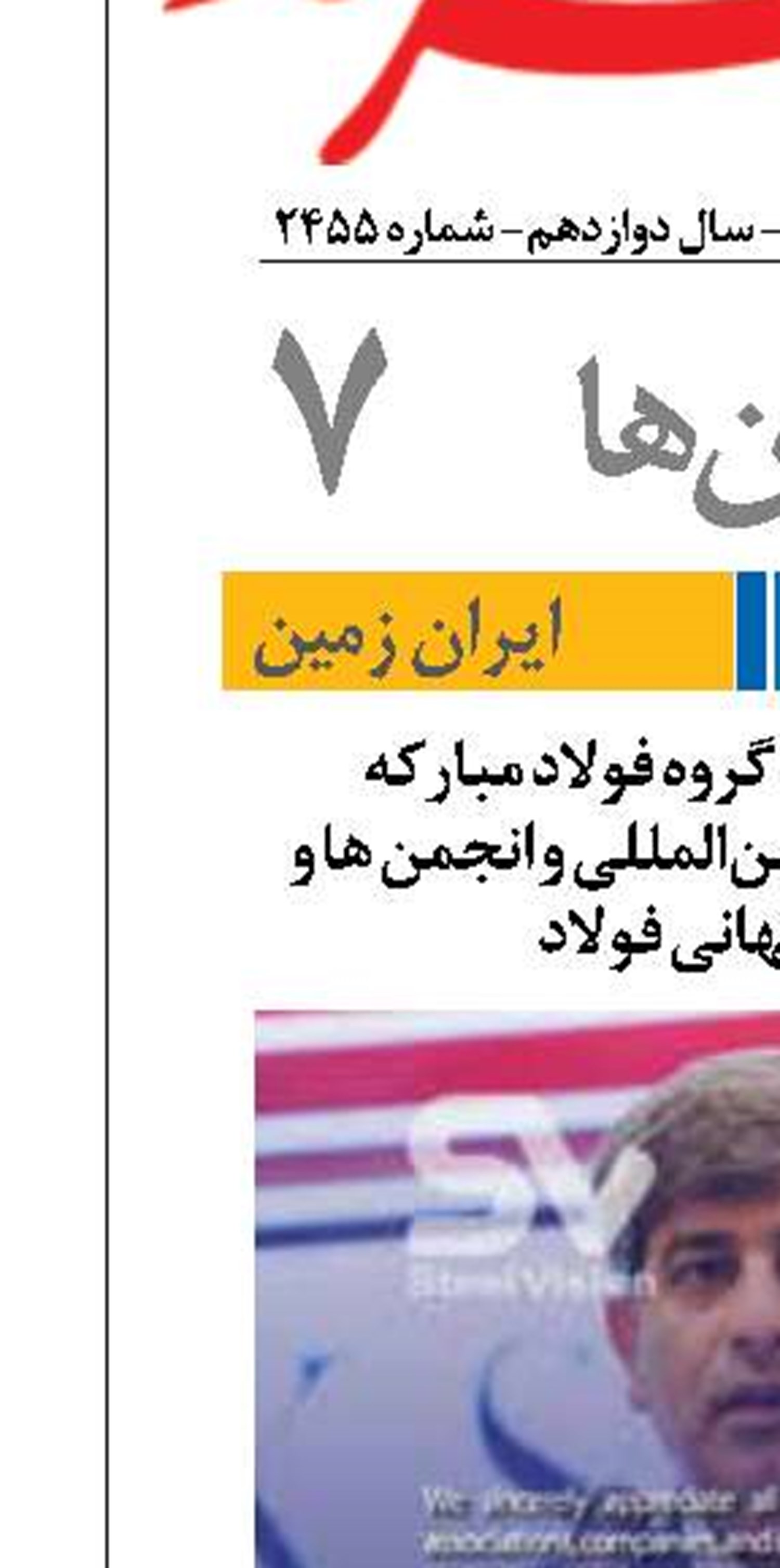 بیانیه مدیرعامل گروه فولاد مبارکه  خطاب به نهادهای بین‌المللی و انجمن ها و  جوامع جهانی فولاد