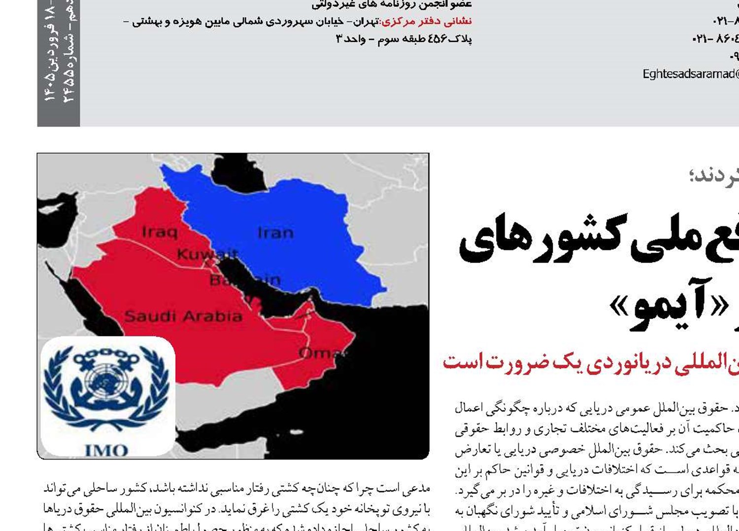 لزوم ارائه پیش‌نویس تأمین منافع ملی کشورهای حاشیه خلیج فارس در «آیمو»