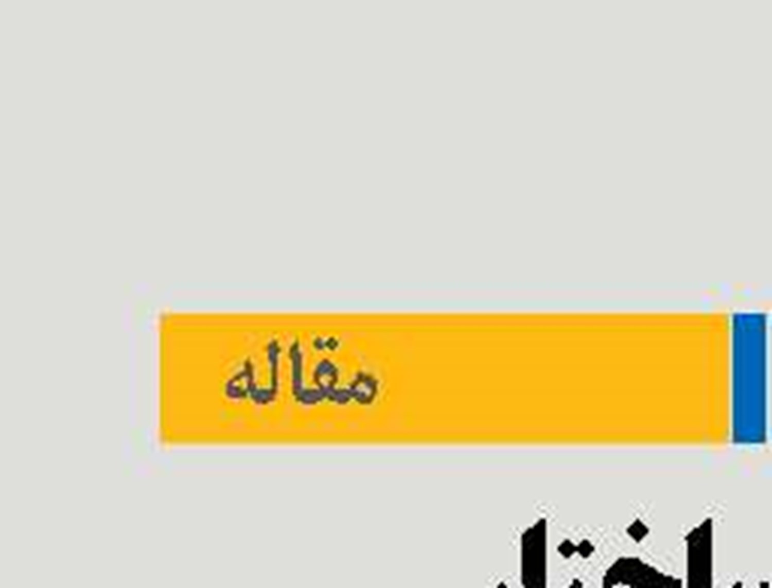 تغییر ساختار بازار انرژی  در سایه تحولات هرمز