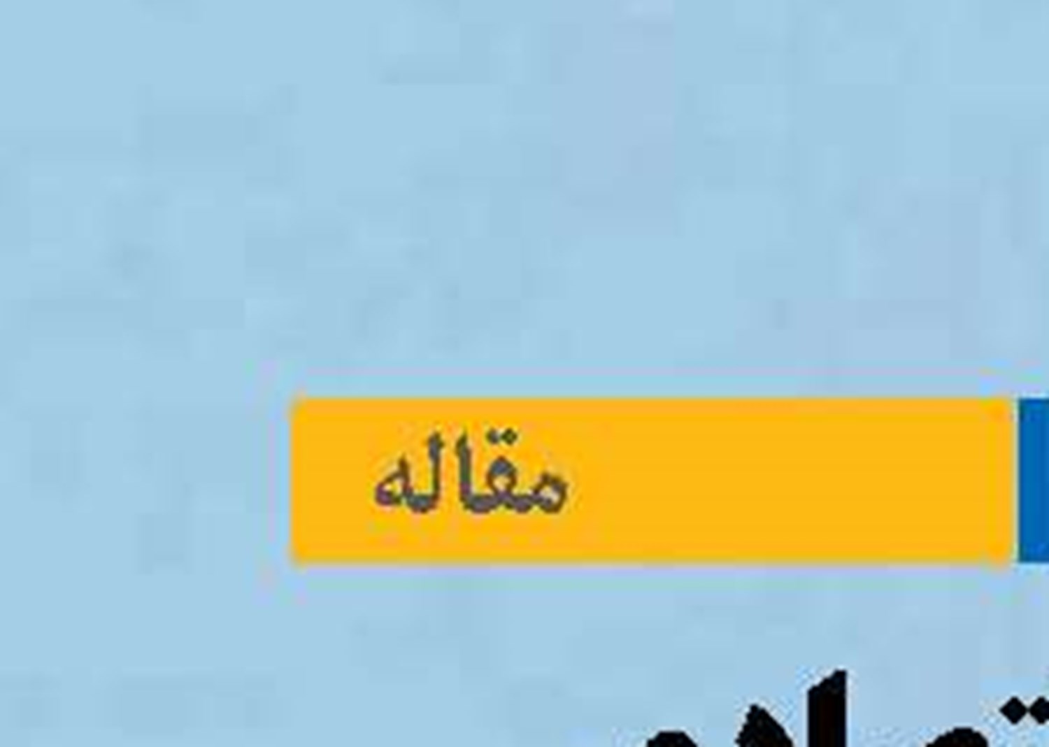 زلزله اقتصادی در اقتصاد پسا-جنگ رمضان