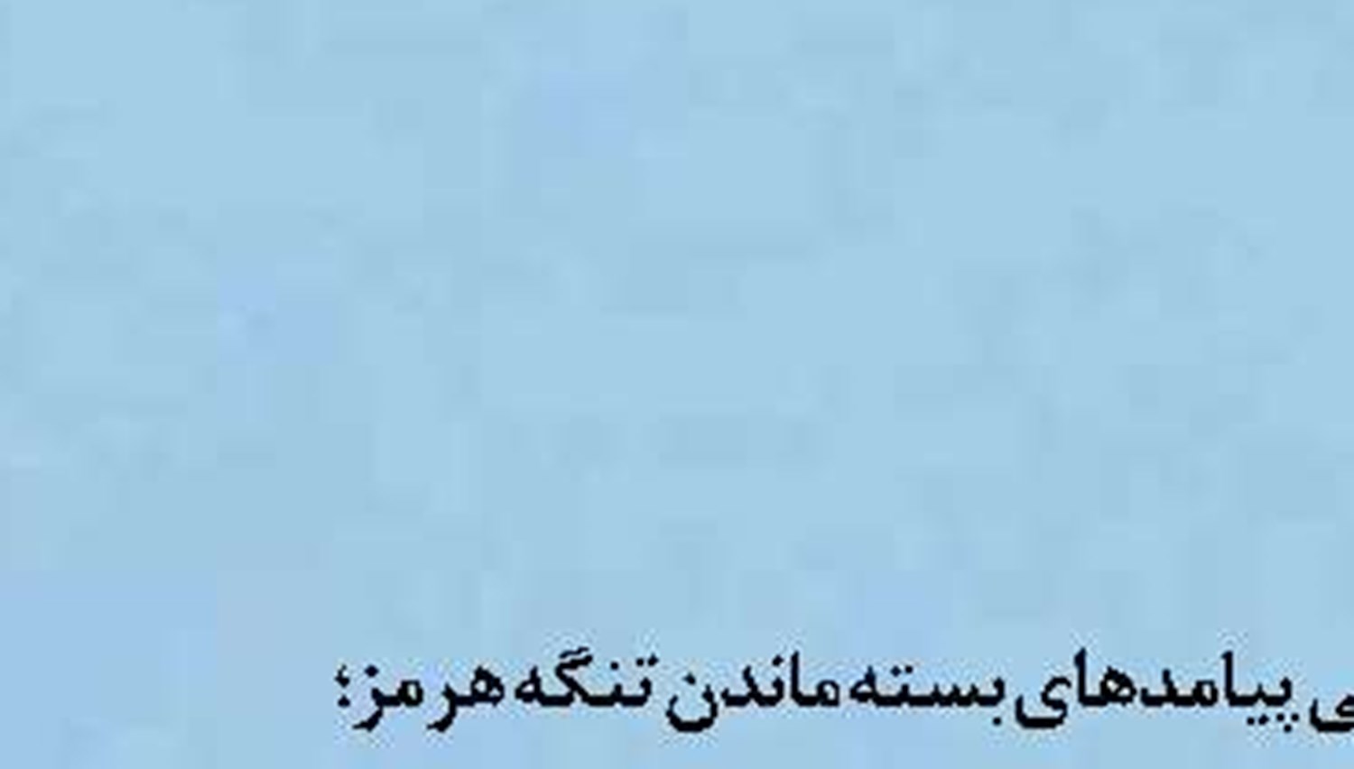 اخذ عوارض در تنگه هرمز منطقی و لازم‌الاجراست