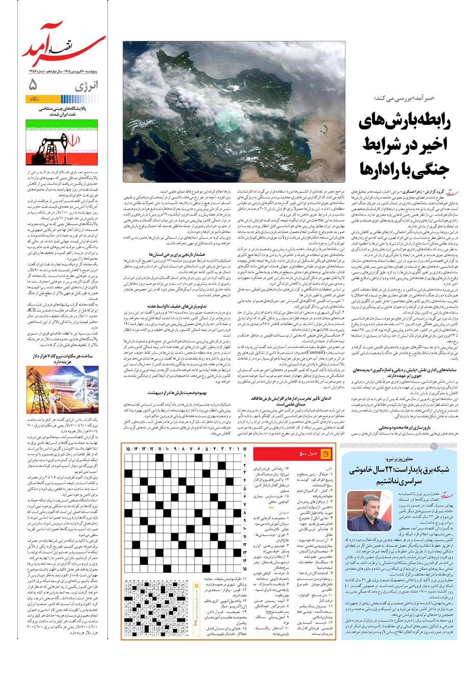 روزنامه تاریخ ۲۰ فروردین ۱۴۰۵