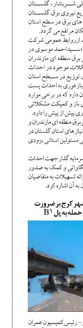 تأکید عضو شورای شهر کرج بر ضرورت پیگیری حقوقی حمله به پل B۱