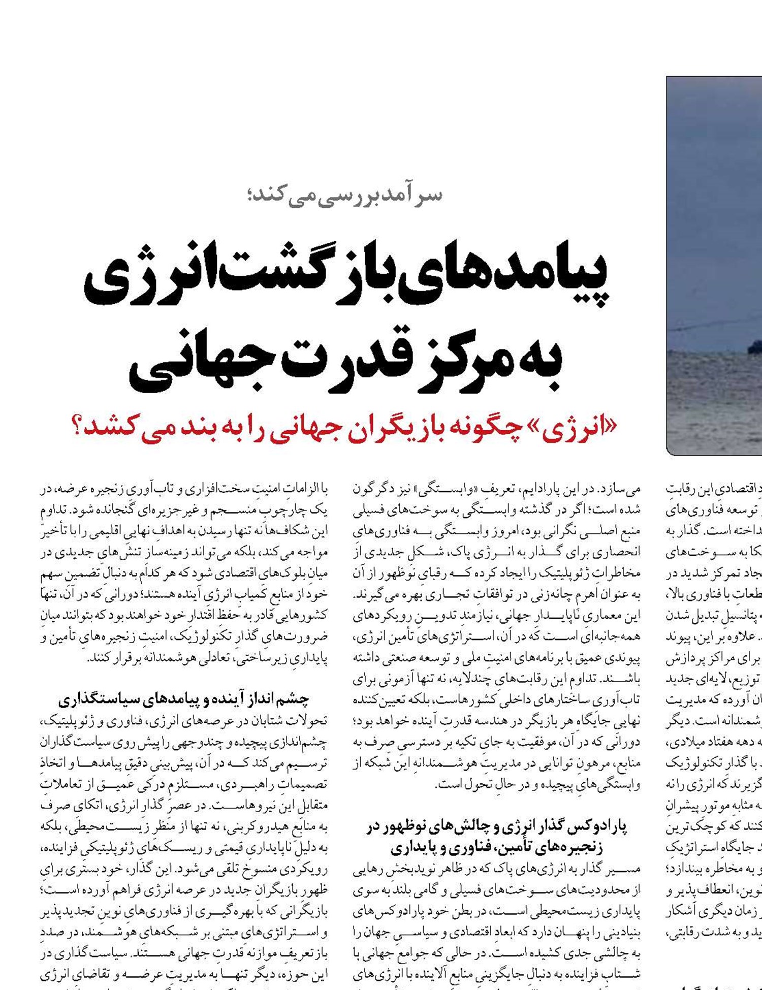 پیامدهای بازگشت انرژی  به مرکز قدرت جهانی 