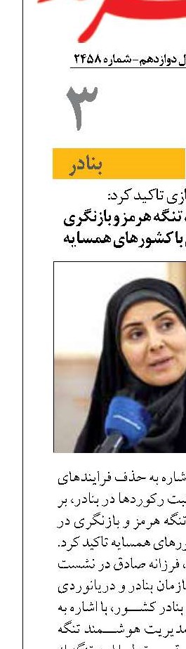 لزوم مدیریت هوشمند تنگه هرمز و بازنگری در همکاری‌های بندری با کشورهای همسایه