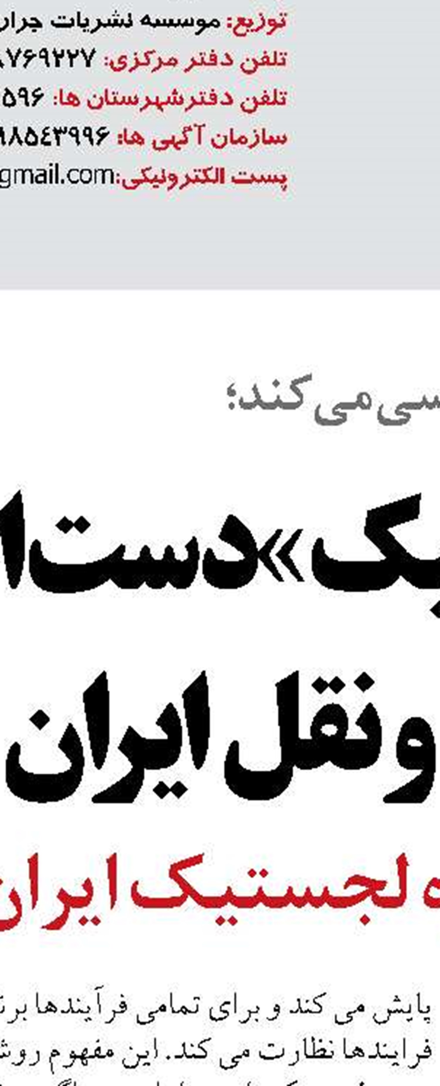 آغاز ارزیابی خسارات وارد شده  به زیرساختهای حمل و نقل