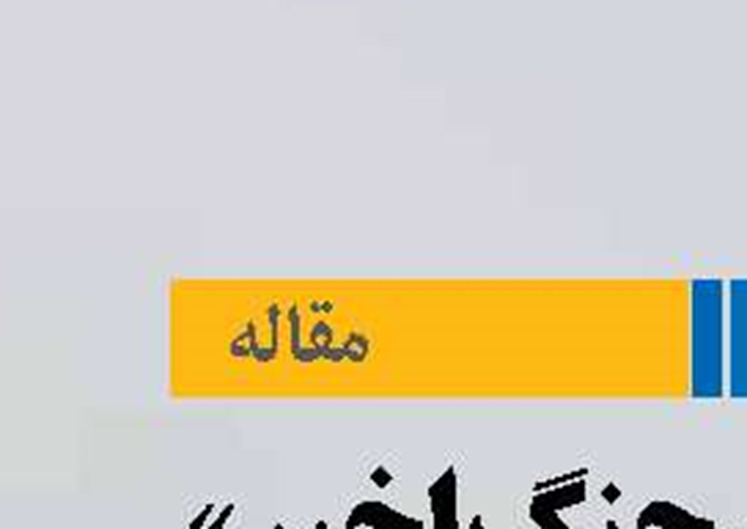 «درس‌های جنگ اخیر» ضرورت همکاری‌های اقتصادی پایدار