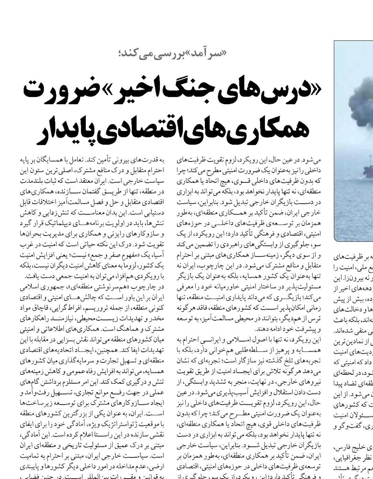 «درس‌های جنگ اخیر» ضرورت همکاری‌های اقتصادی پایدار