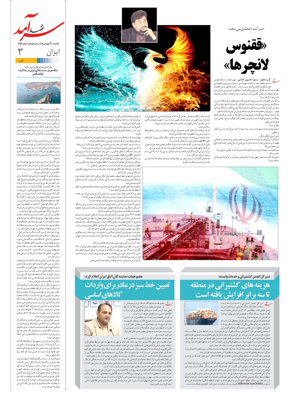 روزنامه تاریخ ۲۳ فروردین ۱۴۰۵