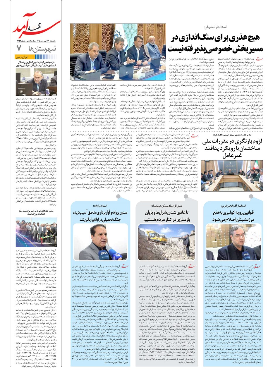 روزنامه تاریخ ۲۳ فروردین ۱۴۰۵
