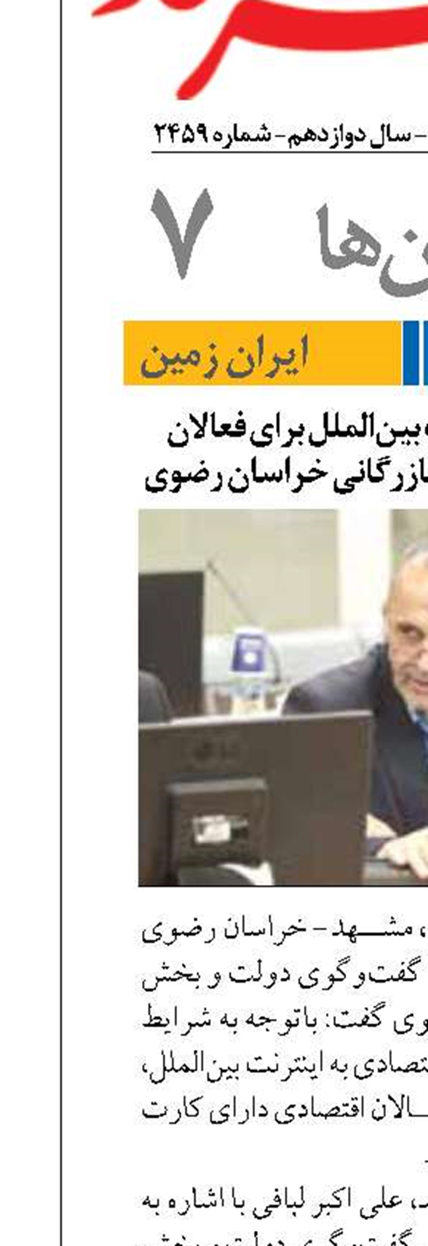 فراهم شدن اینترنت بین‌الملل برای فعالان اقتصادی دارای کارت بازرگانی خراسان رضوی