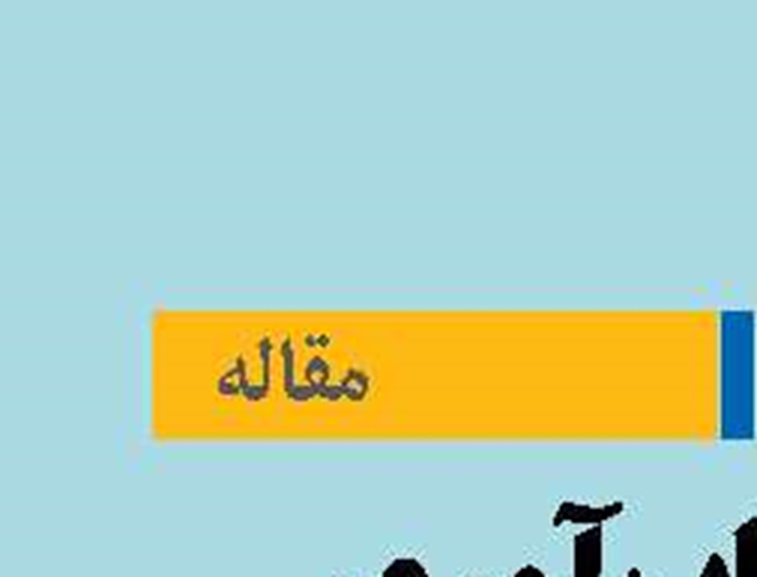 هویت، تاب‌آوری و وحدت در برابر تحریف خلیج فارس