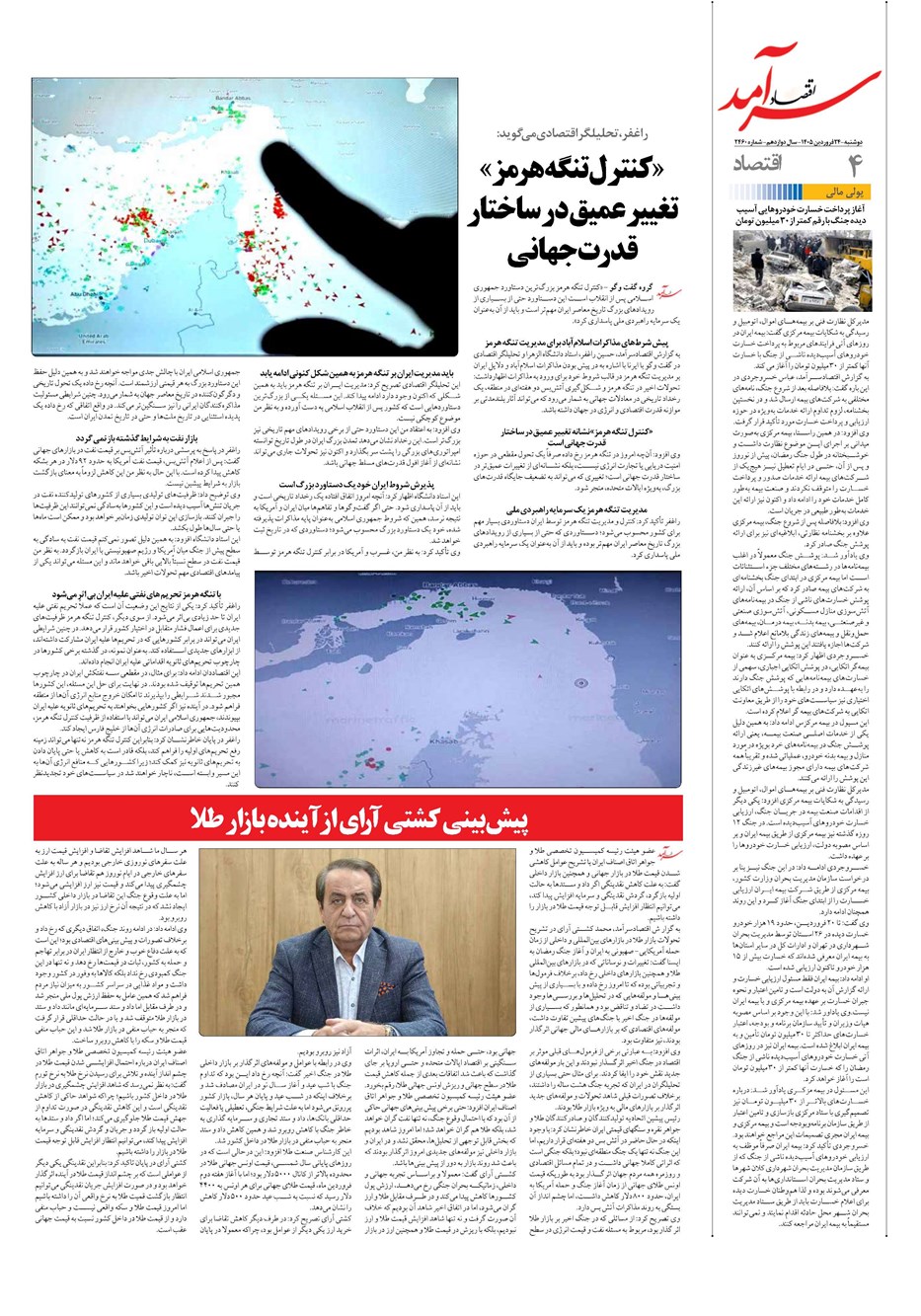 روزنامه تاریخ ۲۴ فروردین ۱۴۰۵