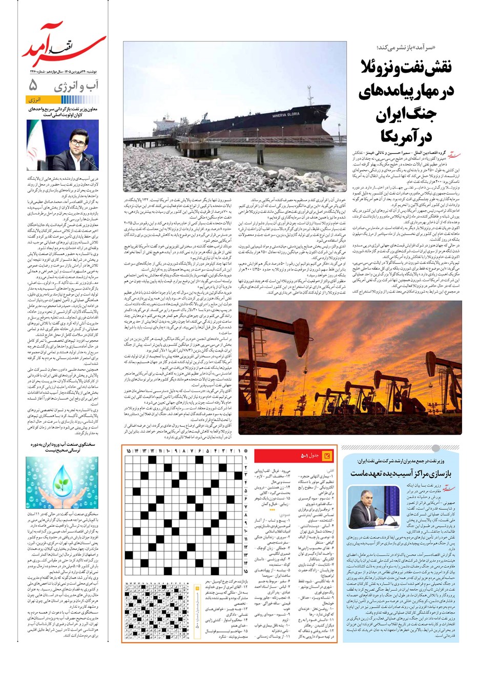 روزنامه تاریخ ۲۴ فروردین ۱۴۰۵