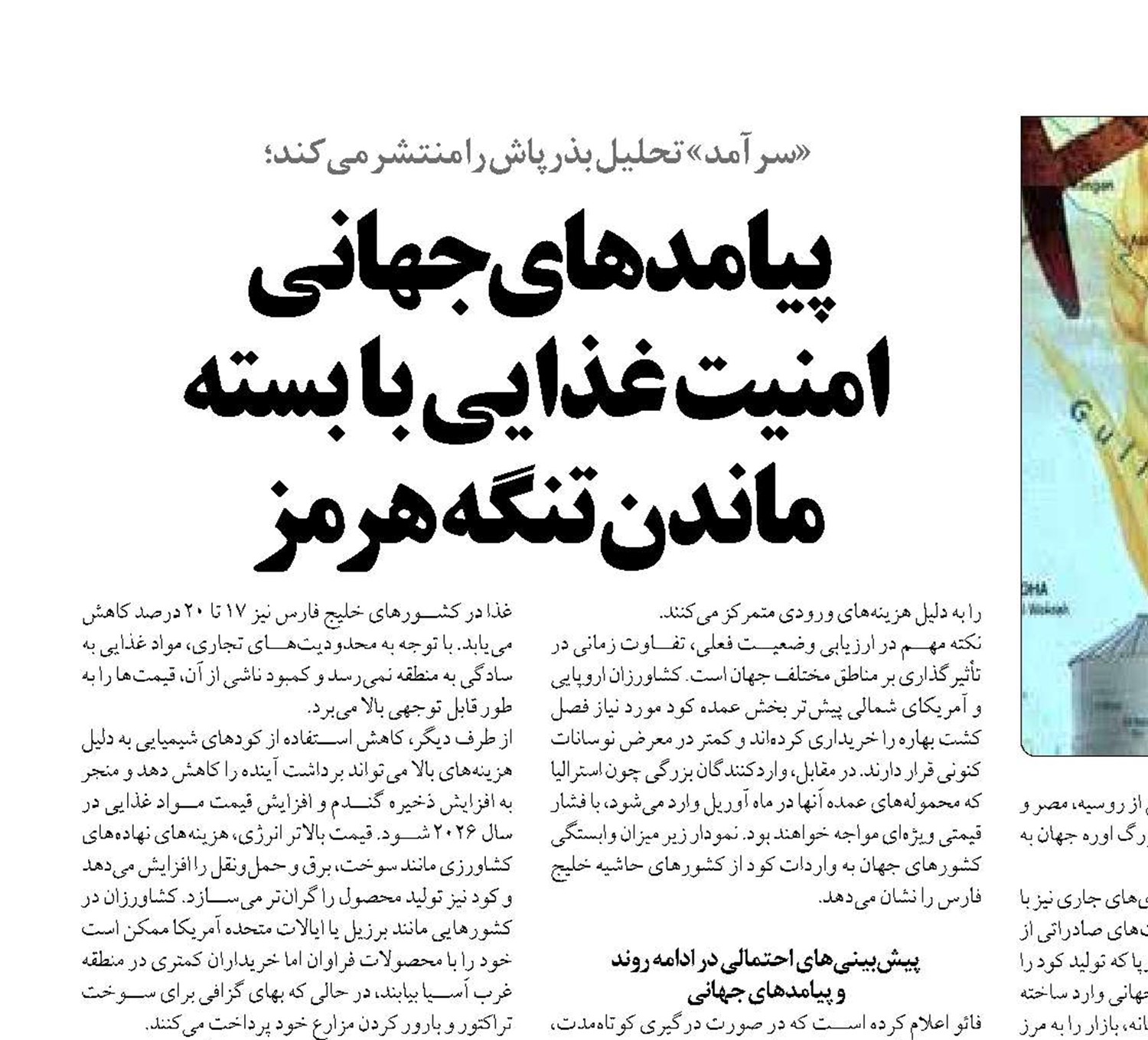 پیامدهای جهانی  امنیت غذایی با بسته ماندن تنگه هرمز 