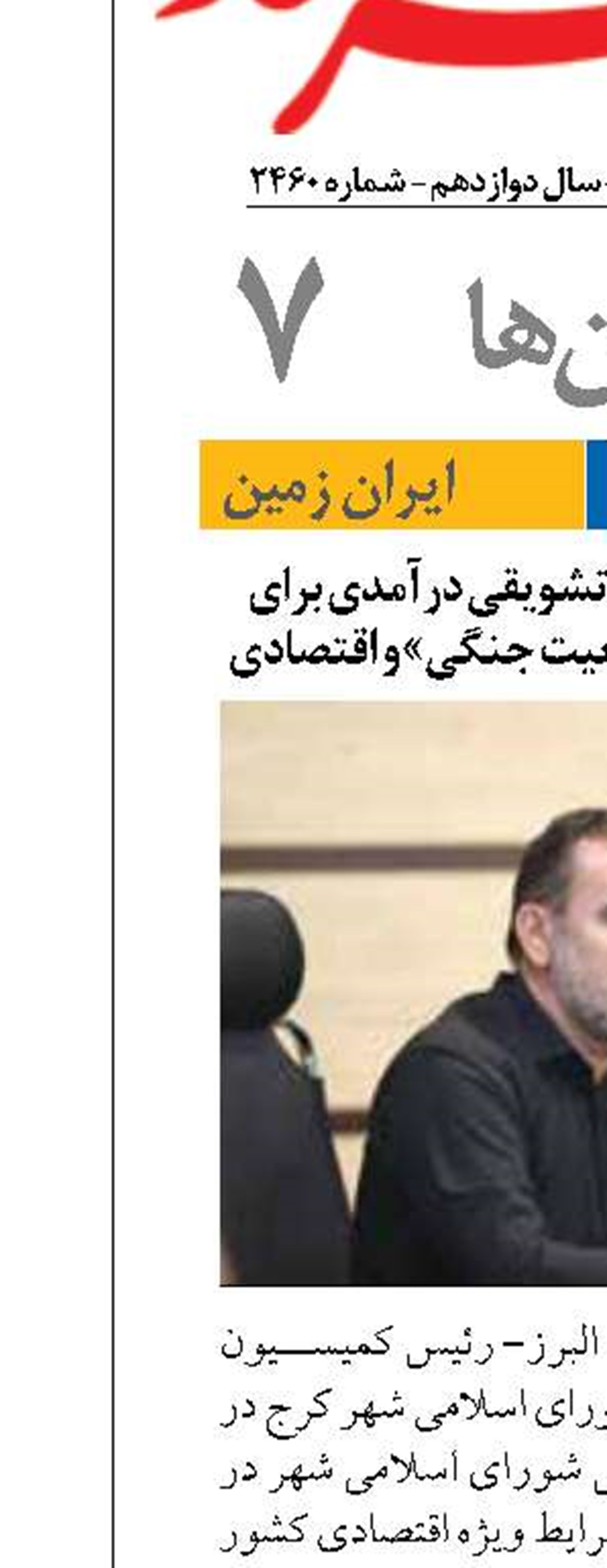 الزام تدوین شیوه‌نامه تشویقی درآمدی برای شهرداری کرج در «وضعیت جنگی» و اقتصادی 