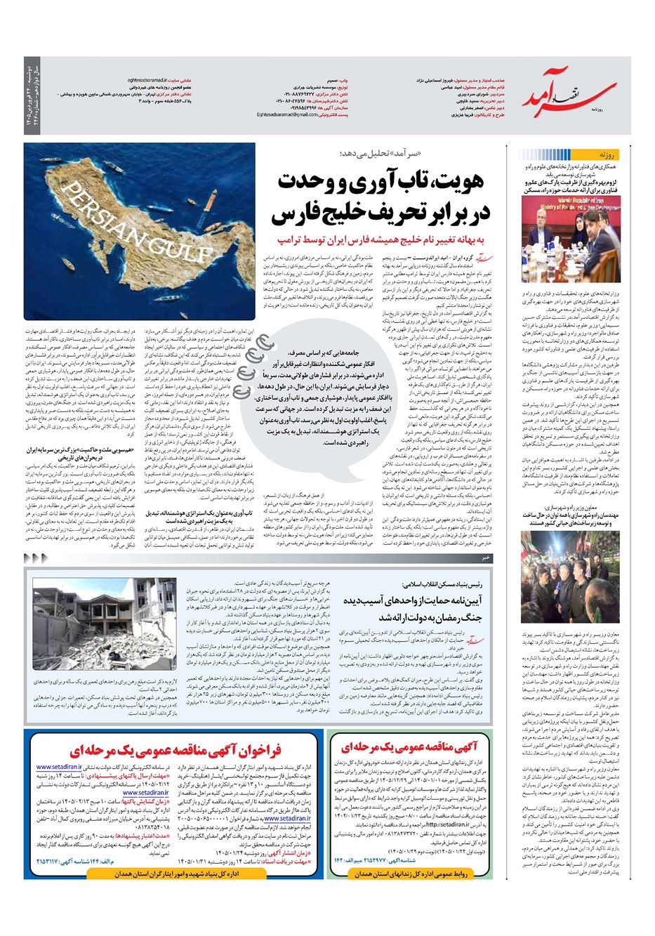 روزنامه تاریخ ۲۴ فروردین ۱۴۰۵
