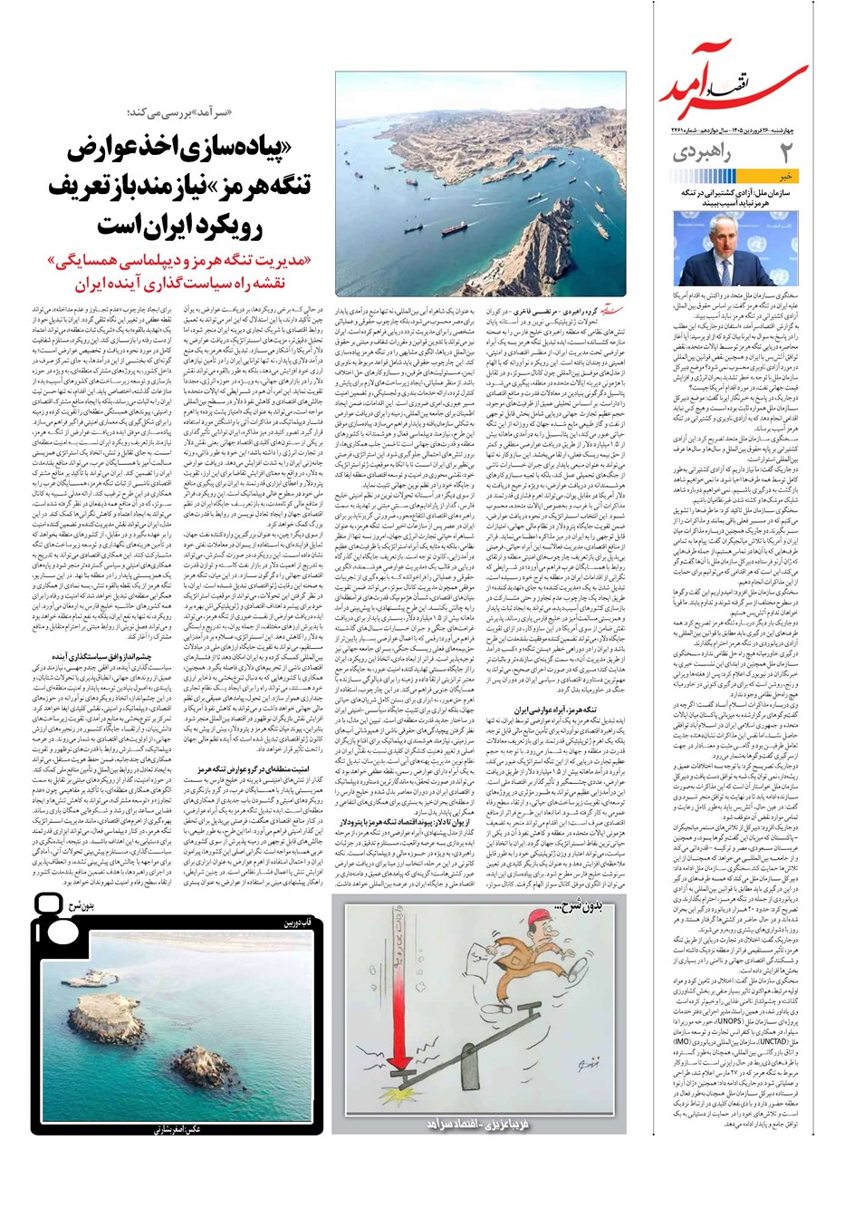 روزنامه تاریخ ۲۶ فروردین ۱۴۰۵