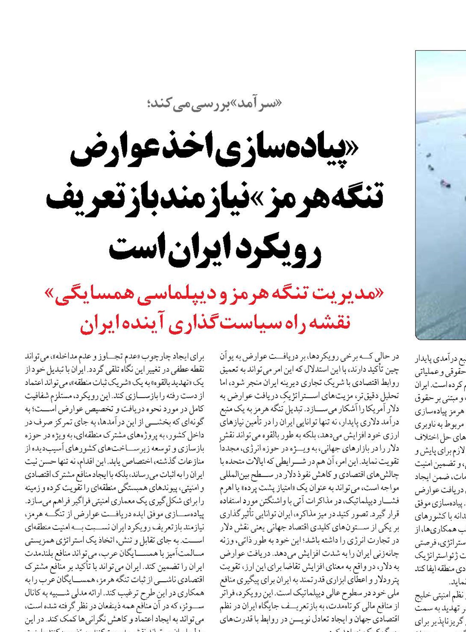 «پیاده‌سازی اخذ عوارض  تنگه هرمز» نیازمند بازتعریف رویکرد ایران است