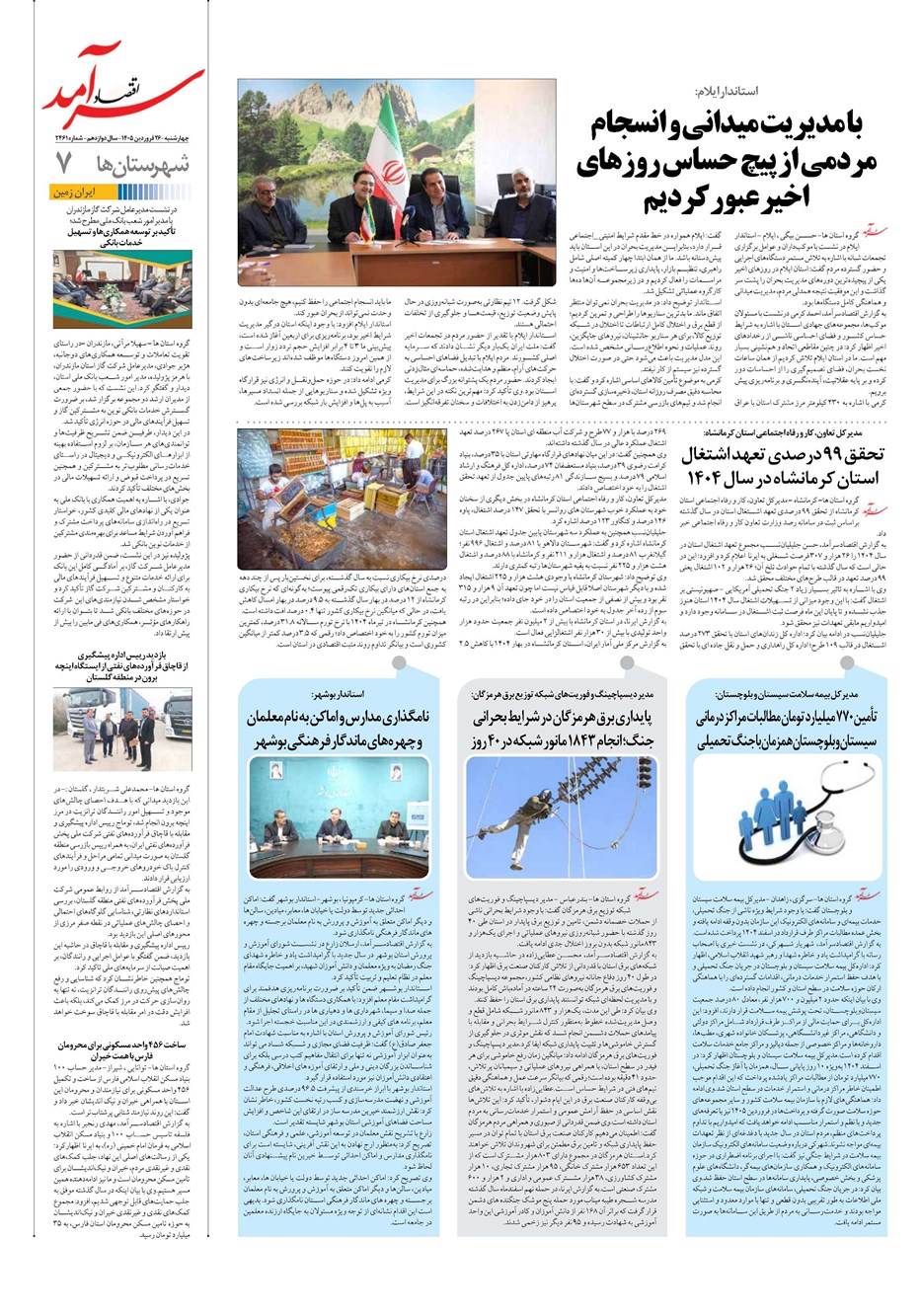 روزنامه تاریخ ۲۶ فروردین ۱۴۰۵