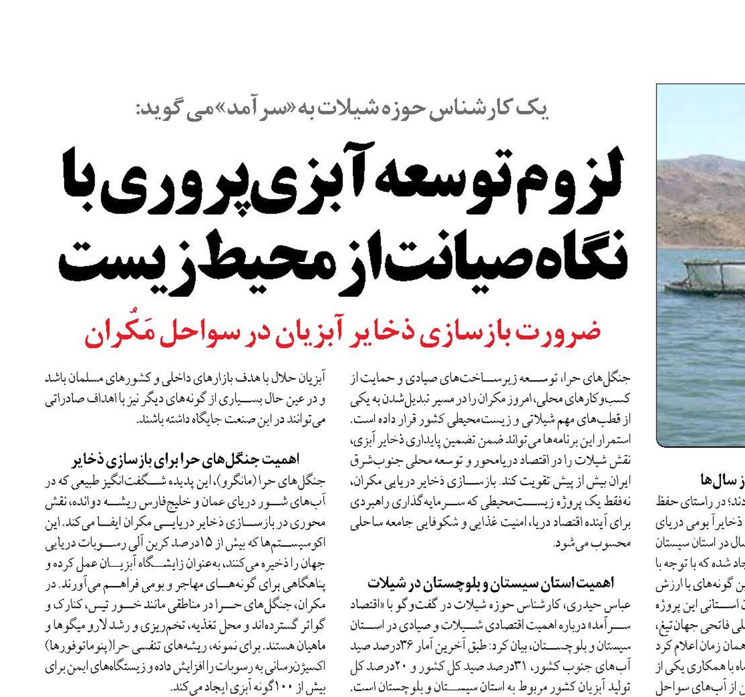 لزوم توسعه آبزی‌پروری با نگاه صیانت از محیط‌زیست