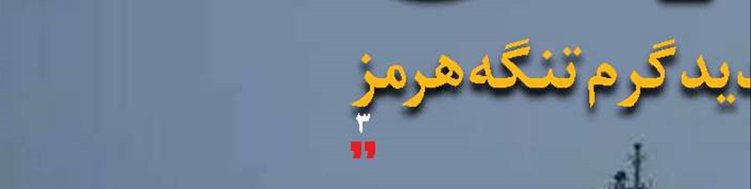 تردد تنگه هرمز در دوره باقی مانده از آتش بس آزاد شد