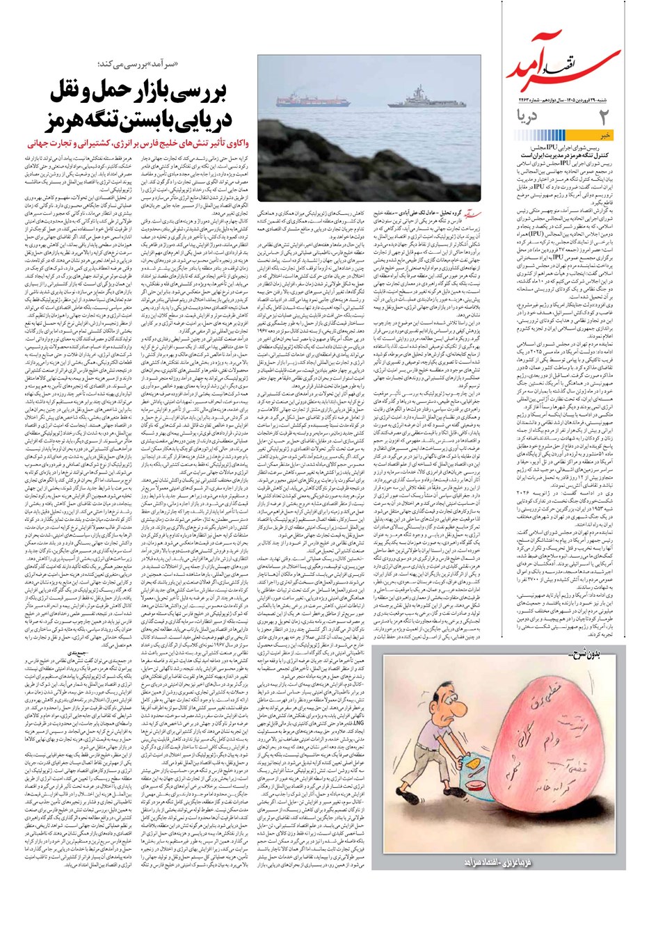 روزنامه تاریخ ۲۹ فروردین ۱۴۰۵