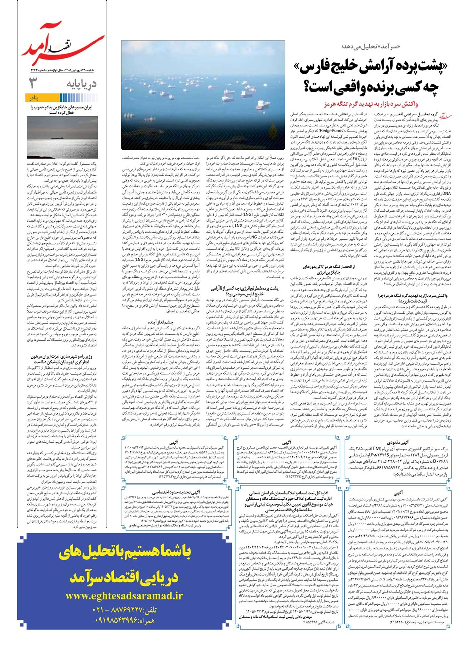 روزنامه تاریخ ۲۹ فروردین ۱۴۰۵